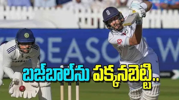 Lords Test 2025: బజ్‌బాల్‌ను పక్కనబెట్టి