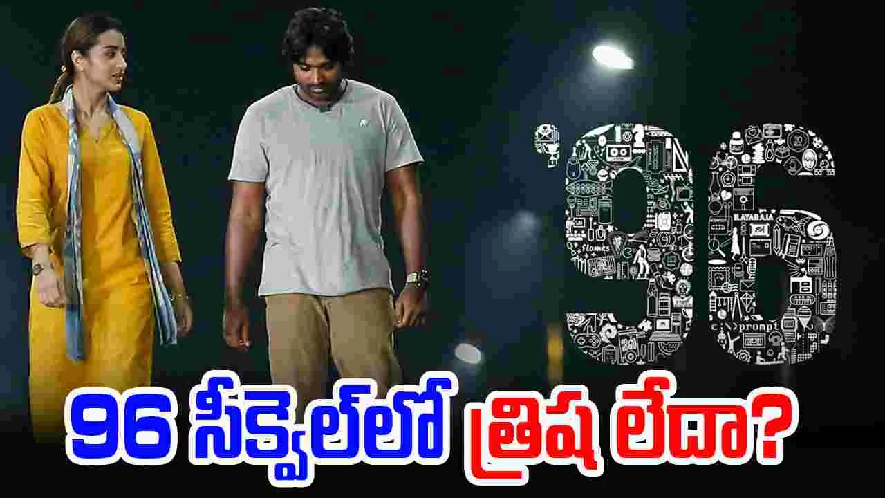 96 Movie Sequel: 96 సీక్వెల్‌.. క్యారెక్టర్లపై క్లారిటీ ఇచ్చిన డైరెక్టర్.. 