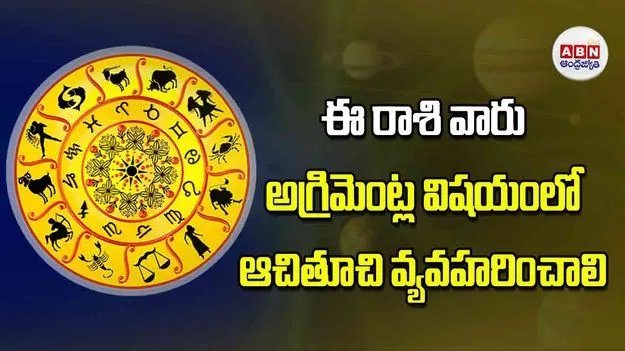 Today Horoscope: ఈ రాశి వారు అగ్రిమెంట్ల విషయంలో ఆచితూచి వ్యవహరించాలి