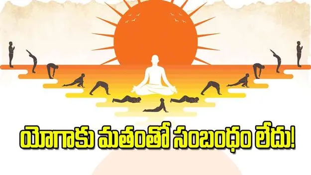 యోగాకు మతంతో సంబంధం లేదు