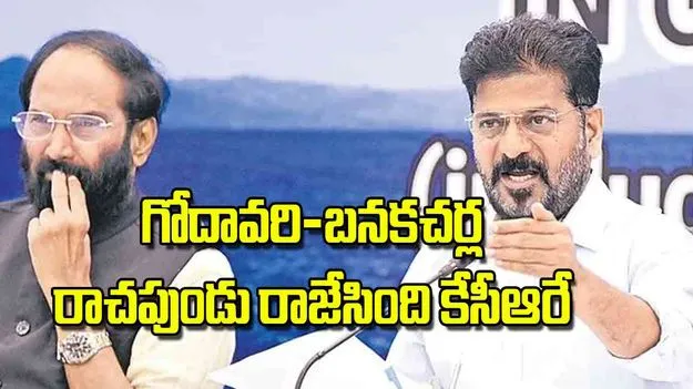 CM Revanth Reddy: గోదావరి-బనకచర్ల రాచపుండు  రాజేసింది కేసీఆరే