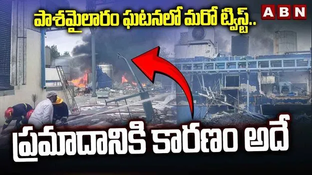 Pashamylaram: పరిశ్రమలో పేలుడు.. 15కి పెరిగిన మృతులు