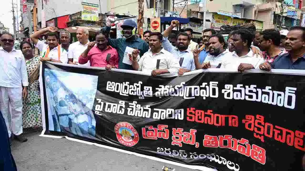 ABN AndhraJyothy: ఆంధ్రజ్యోతి ఫొటోగ్రాఫర్ శివకుమార్పై దాడిని ఖండిస్తూ జర్నలిస్ట్ సంఘాల ఆధ్వర్యంలో భారీ ర్యాలీ