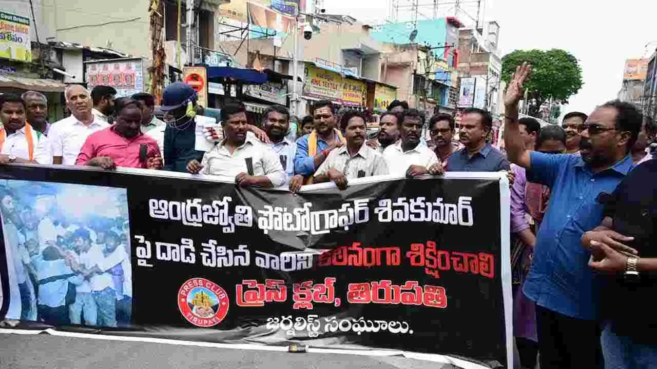 ABN AndhraJyothy: ఆంధ్రజ్యోతి ఫొటోగ్రాఫర్ శివకుమార్పై దాడిని ఖండిస్తూ జర్నలిస్ట్ సంఘాల ఆధ్వర్యంలో భారీ ర్యాలీ