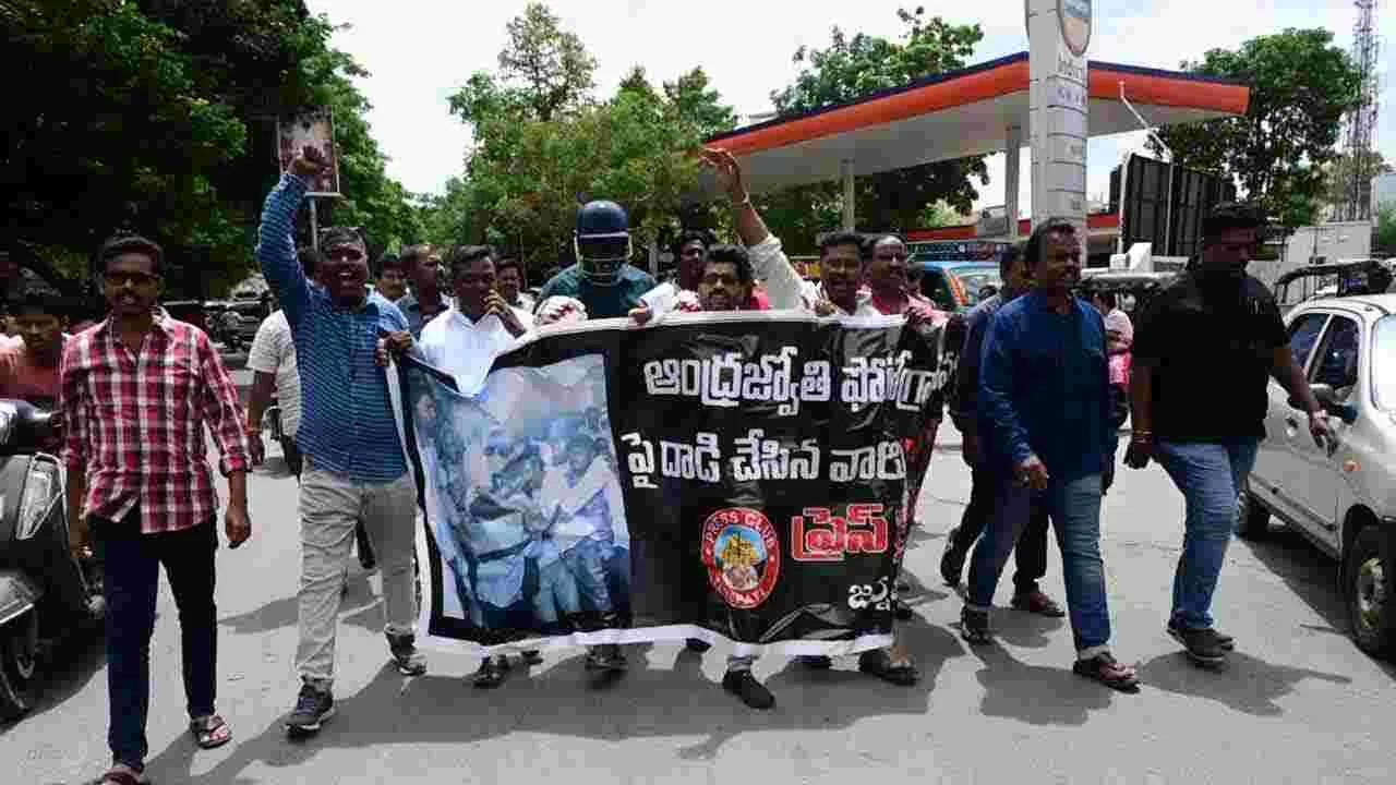 ABN AndhraJyothy: ఆంధ్రజ్యోతి ఫొటోగ్రాఫర్ శివకుమార్పై దాడిని ఖండిస్తూ జర్నలిస్ట్ సంఘాల ఆధ్వర్యంలో భారీ ర్యాలీ