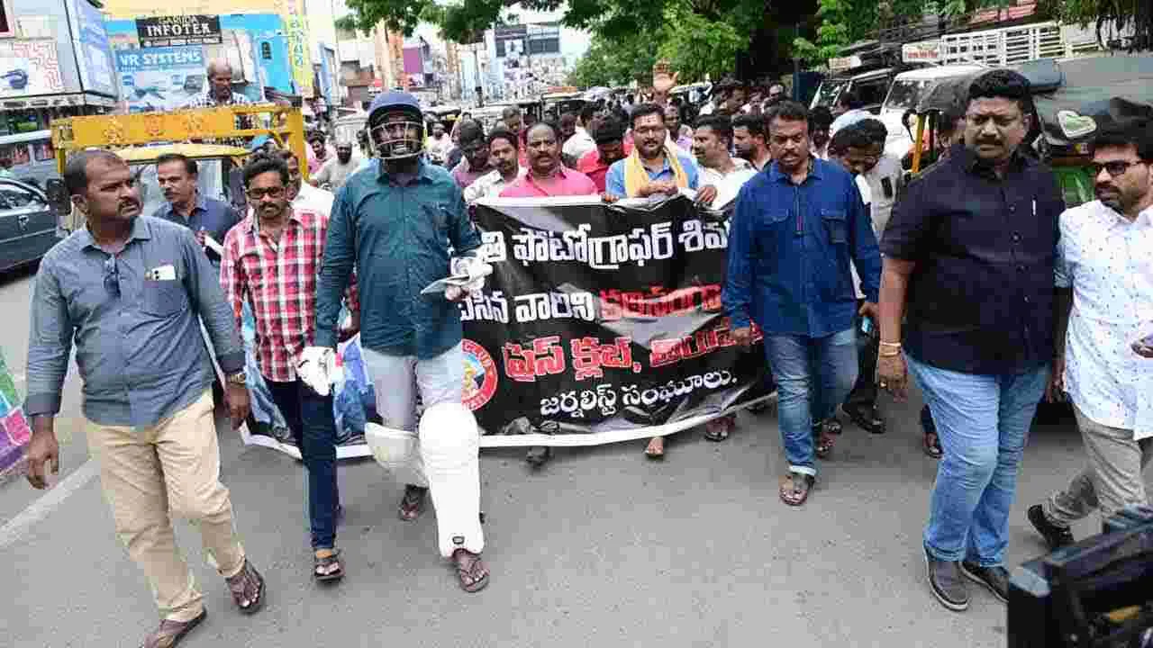 ABN AndhraJyothy: ఆంధ్రజ్యోతి ఫొటోగ్రాఫర్ శివకుమార్పై దాడిని ఖండిస్తూ జర్నలిస్ట్ సంఘాల ఆధ్వర్యంలో భారీ ర్యాలీ