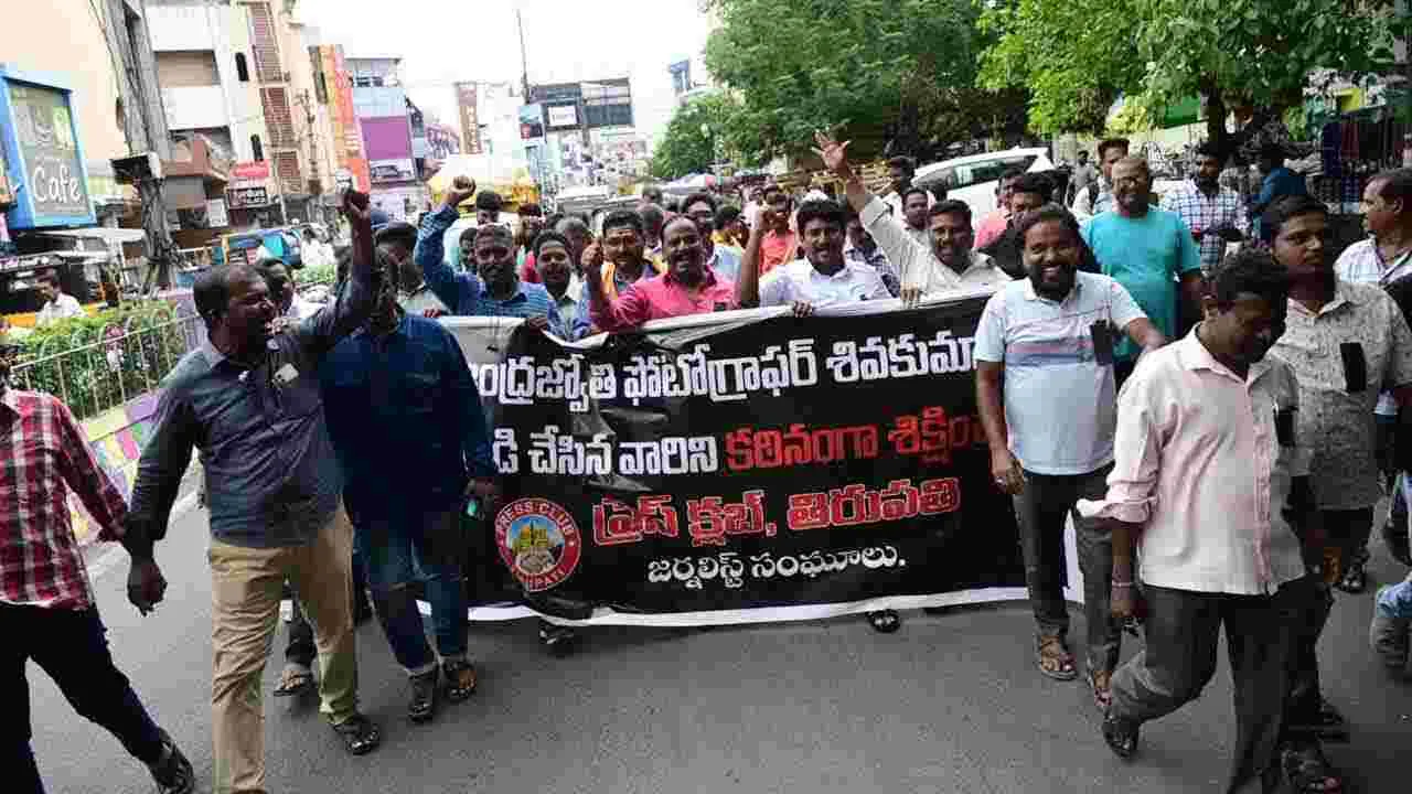 ABN AndhraJyothy: ఆంధ్రజ్యోతి ఫొటోగ్రాఫర్ శివకుమార్పై దాడిని ఖండిస్తూ జర్నలిస్ట్ సంఘాల ఆధ్వర్యంలో భారీ ర్యాలీ