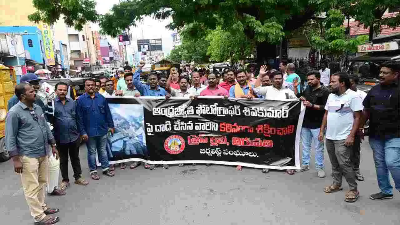 ABN AndhraJyothy: ఆంధ్రజ్యోతి ఫొటోగ్రాఫర్ శివకుమార్పై దాడిని ఖండిస్తూ జర్నలిస్ట్ సంఘాల ఆధ్వర్యంలో భారీ ర్యాలీ