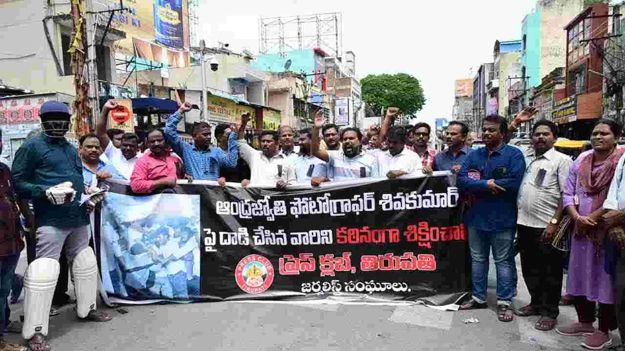 ABN AndhraJyothy: ఆంధ్రజ్యోతి ఫొటోగ్రాఫర్ శివకుమార్పై దాడిని ఖండిస్తూ జర్నలిస్ట్ సంఘాల ఆధ్వర్యంలో భారీ ర్యాలీ