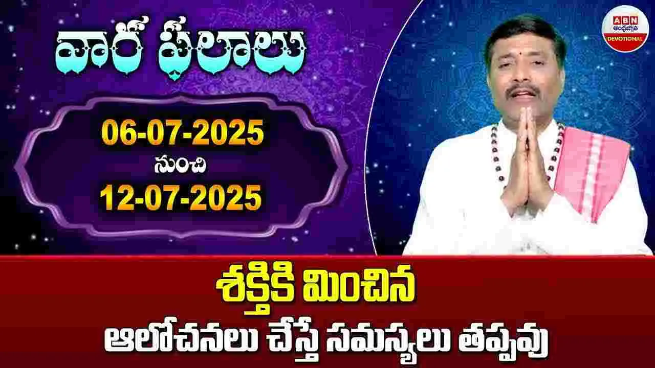 ABN AndhraJyothi: ఈ వారం మీ రాశి ఫలాలు ఎలా ఉన్నాయంటే..
