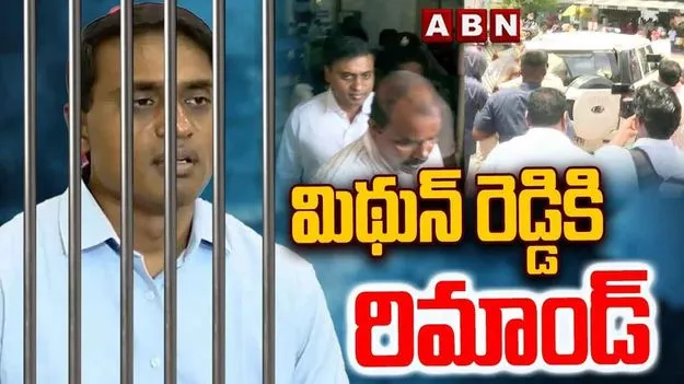 AP Liquor Scam: వైసీపీ ఎంపీ మిథున్ రెడ్డికి ఆగష్టు 1 వరకు రిమాండ్