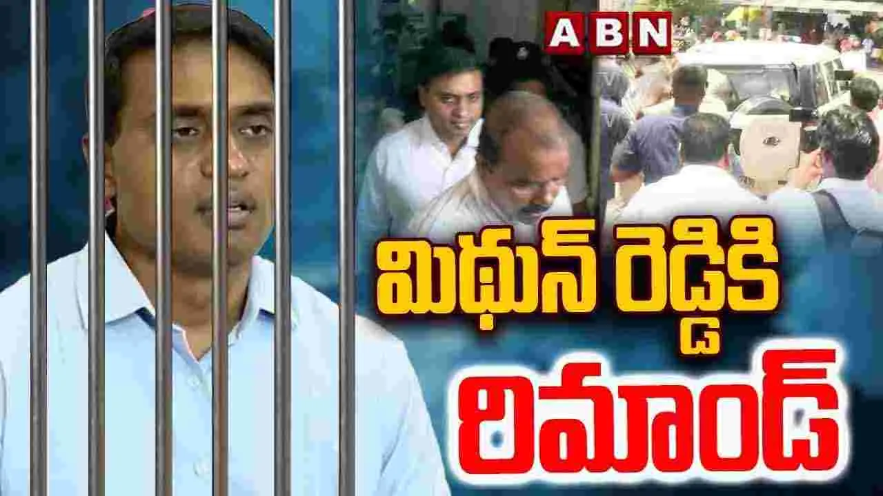 AP Liquor Scam: వైసీపీ ఎంపీ మిథున్ రెడ్డికి ఆగష్టు 1 వరకు రిమాండ్  