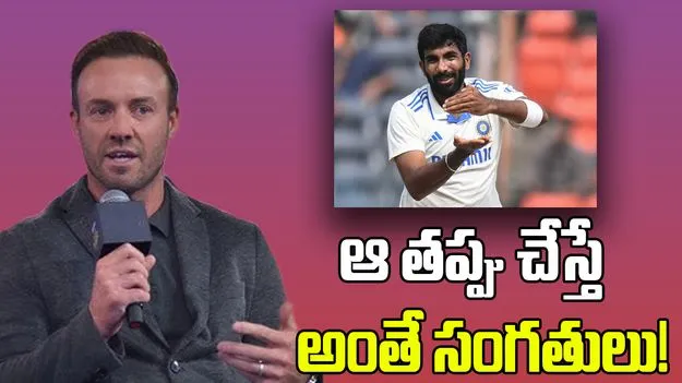 AB De Villiers: ఆ తప్పు చేస్తే అంతే సంగతులు.. బీసీసీఐకి ఏబీడీ స్ట్రాంగ్ వార్నింగ్!