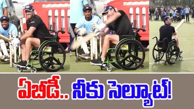 AB De Villiers: వీల్‌‌చైర్‌ నుంచి సిక్సులు. . డివిలియర్స్ అంటే ఇది!