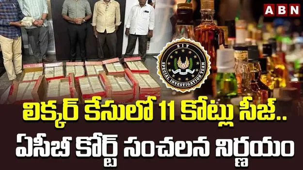 AP Liquor Scam: మద్యం స్కామ్‌లో స్వాధీనం చేసుకున్న సొమ్ముపై కోర్టు కీలక నిర్ణయం
