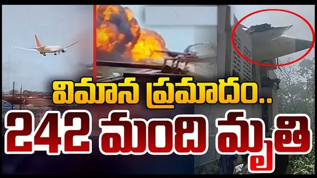 Ahmedabad Plane Crash: విమాన ప్రమాదంలో 242 మంది మృతి