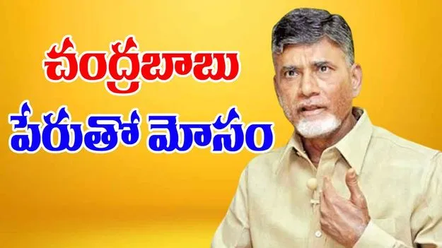 Cyber Police: చంద్రబాబు పేరుతో ఫేక్‌ ప్రకటన
