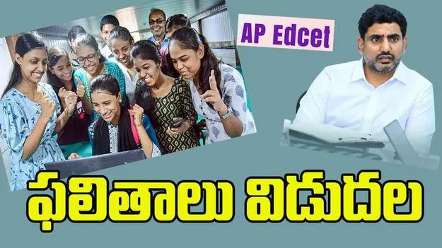 AP EDCET 2025: ఏపీ ఎడ్‌సెట్ ఫలితాలు విడుదల.. ఇక్కడ చెక్ చేసుకోండి..