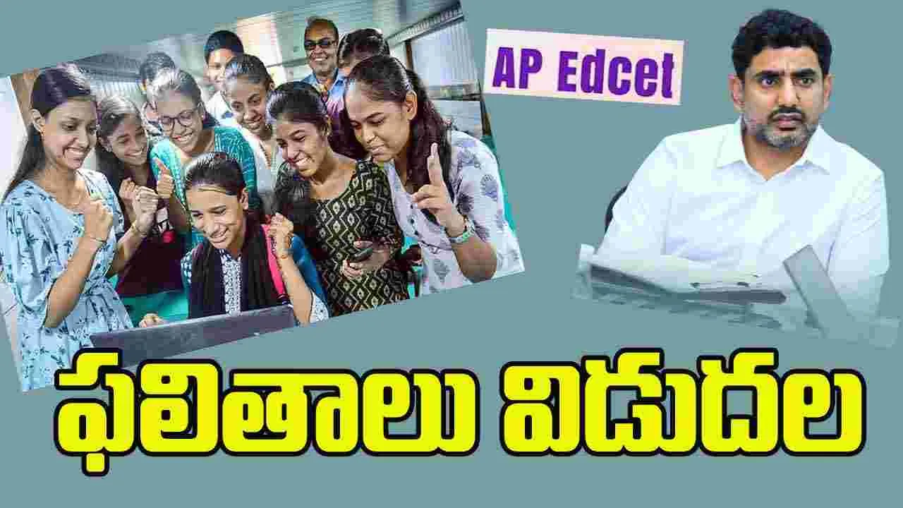 AP EDCET 2025: ఏపీ ఎడ్‌సెట్ ఫలితాలు విడుదల.. ఇక్కడ చెక్ చేసుకోండి..