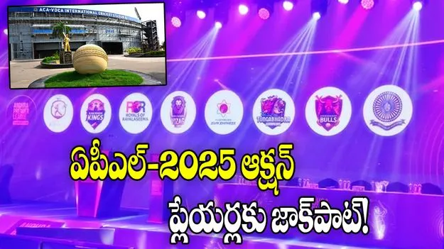 APL 2025 Auction: ఆంధ్ర ప్రీమియర్ లీగ్ వేలం స్టార్ట్.. ప్లేయర్ల కోసం ఫ్రాంచైజీల పోటాపోటీ!
