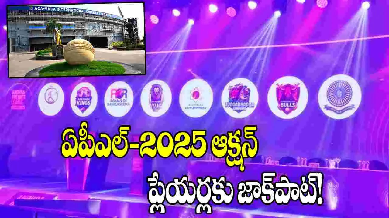 APL 2025 Auction: ఆంధ్ర ప్రీమియర్ లీగ్ వేలం స్టార్ట్.. ప్లేయర్ల కోసం ఫ్రాంచైజీల పోటాపోటీ!