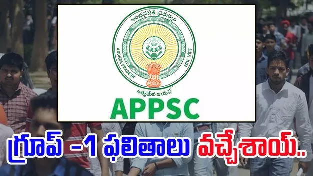 APPSC : గ్రూప్ - 1 మెయిన్స్ ఫలితాలు విడుదల 