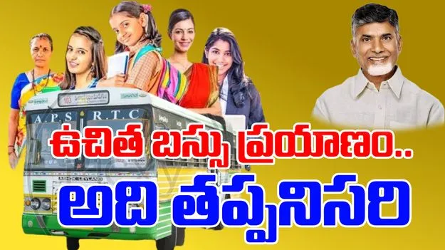 APSRTC: ఉచిత ప్రయాణానికి ఇది తప్పనిసరి