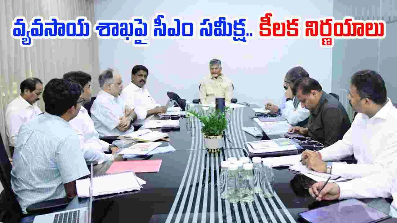 CM Chandrababu: వ్యవసాయ శాఖపై ఏపీ సీఎం చంద్రబాబు సమీక్ష.. కీలక నిర్ణయాలు