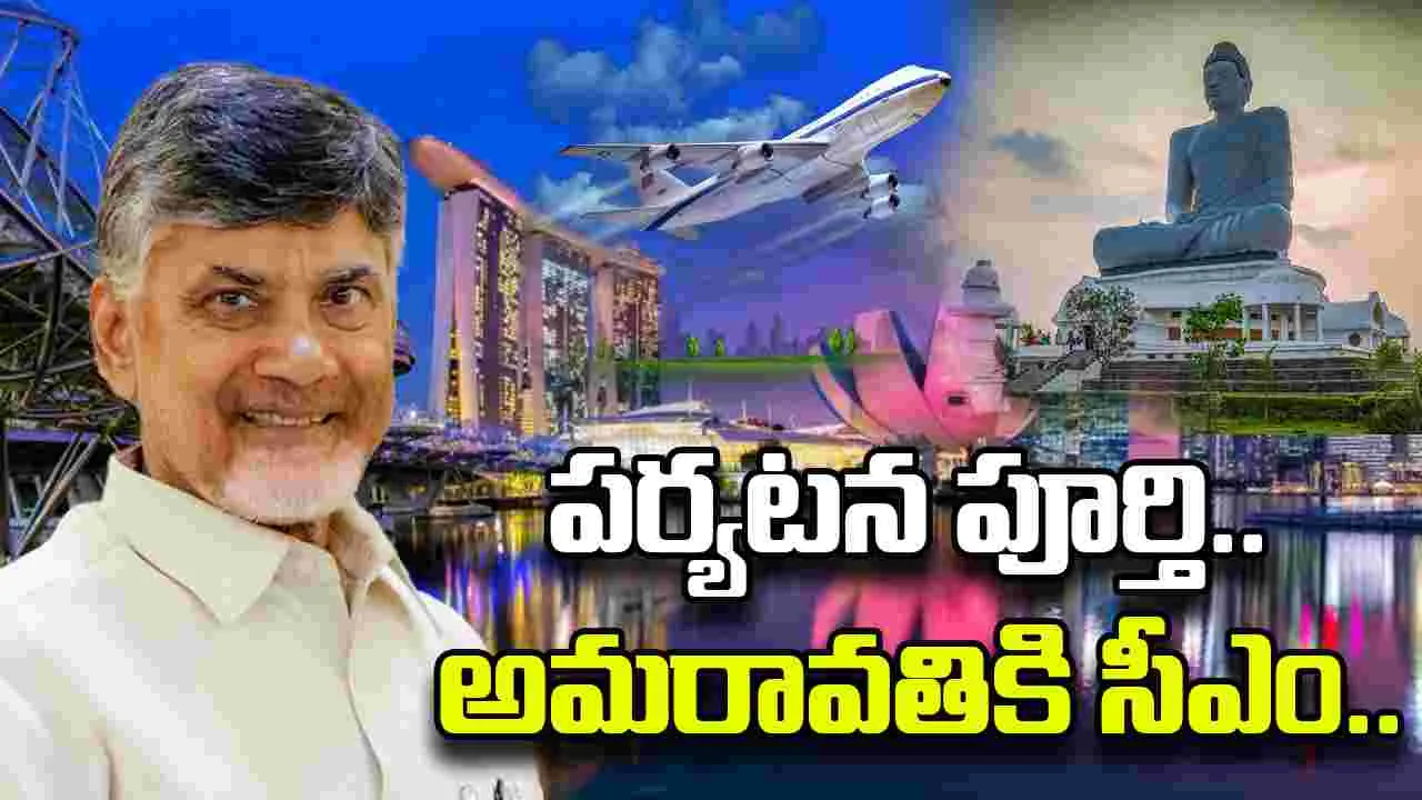 CM Chandrababu: సింగపూర్‌ పర్యటన పూర్తి..  అమరావతికి బయలుదేరిన సీఎం చంద్రబాబు