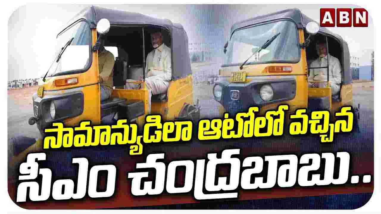 సామాన్యుడిలా ఆటోలో వచ్చిన సీఎం చంద్రబాబు.. 