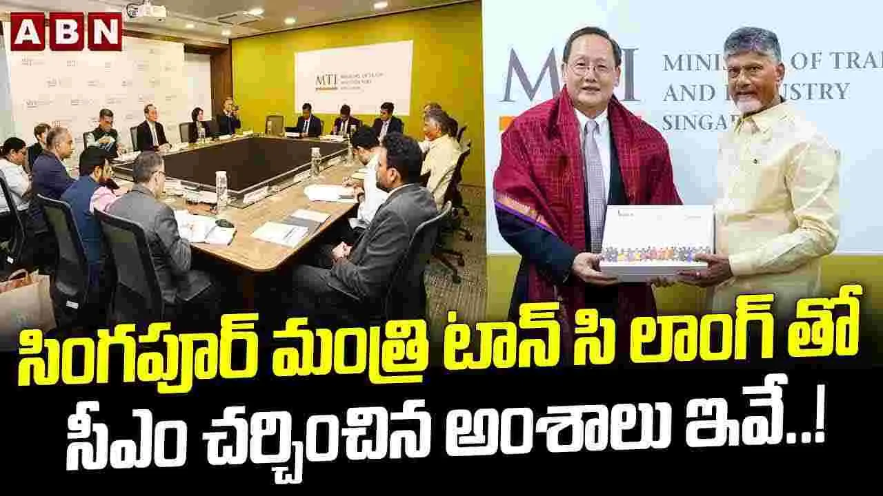 CM Chandrababu: సింగపూర్‌తో కొత్త అధ్యాయానికి శ్రీకారం: సీఎం చంద్రబాబు