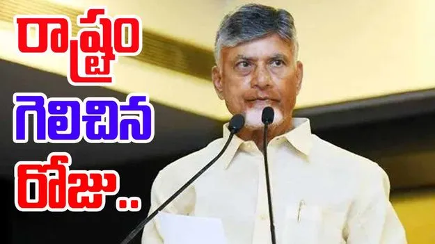 CM Chandrababu: ఏపీ రాజకీయాల్లో చరిత్ర సృష్టించిన రోజు: సీఎం చంద్రబాబు