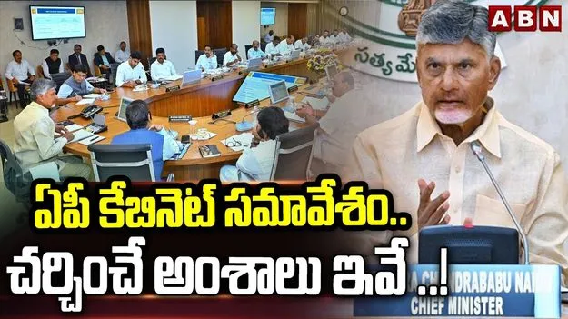 AP Cabinet Meeting: ఏపీ కేబినెట్ భేటీ.. రాజధాని అమరావతి భూములపై ప్రత్యేక చర్చ