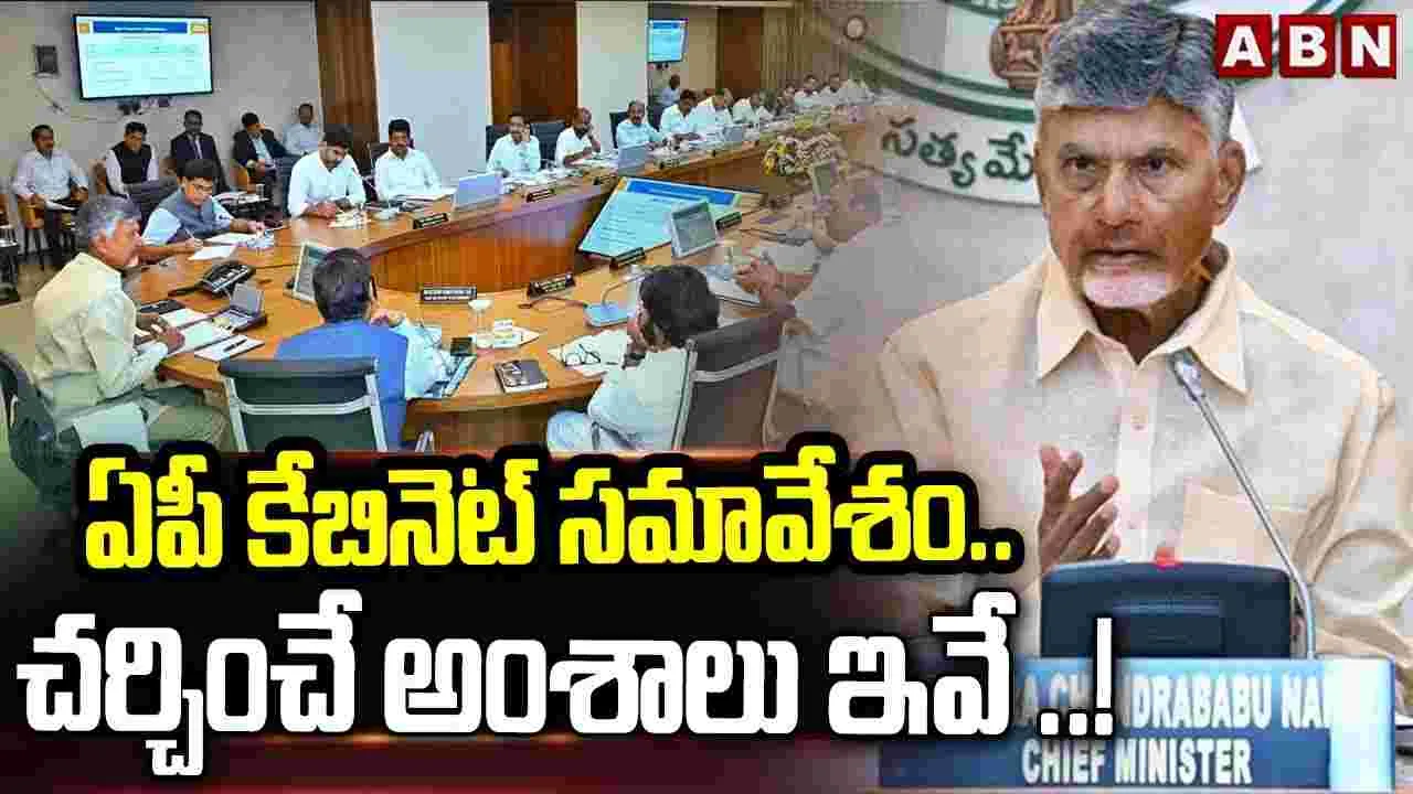 AP Cabinet Meeting: ఏపీ కేబినెట్ భేటీ.. రాజధాని అమరావతి భూములపై ప్రత్యేక చర్చ