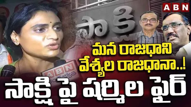 YS Sharmila: క్షమాపణలు చెప్పాల్సిందే: వైఎస్ షర్మిల