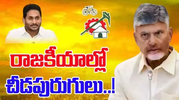 CM Chandrababu: రాజకీయాల్లో చీడపురుగులు
