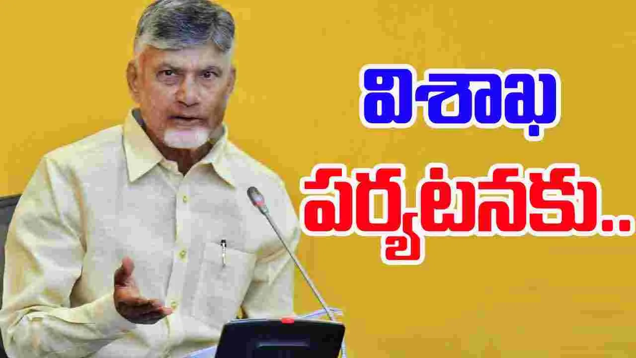 Visakha Visit: విశాఖ పర్యటనకు సీఎం చంద్రబాబు