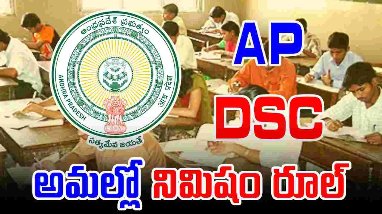 AP Mega DSC: ఏపీ డీఎస్సీ పరీక్షలు.. ఈ విషయాలు తెలుసుకోండి..