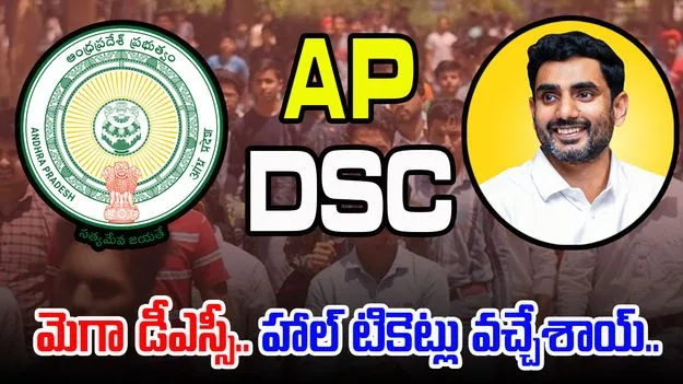 AP DSC Hall Ticket 2025: ఏపీ మెగా డీఎస్సీ.. హాల్ టికెట్లు రిలీజ్ చేసిన మంత్రి లోకేశ్..