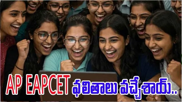 AP EAPCET Result: ఏపీ ఈఏపీసెట్ ఫలితాలు విడుదల