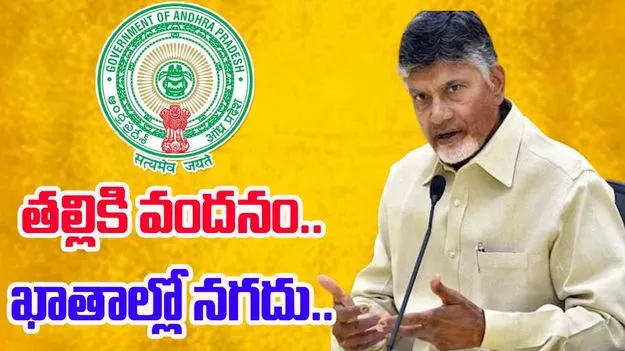 AP News: తల్లికి వందనం పథకానికి జీవో జారీ