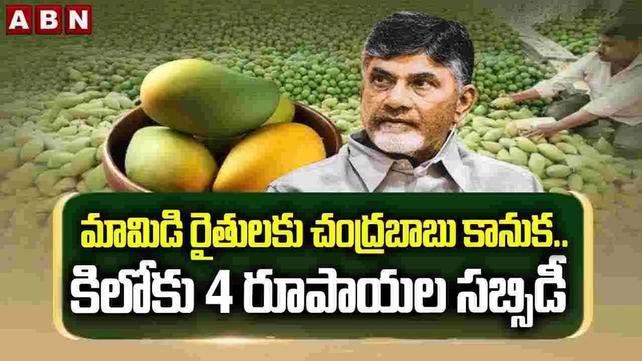 AP Government: మామిడి రైతులకు చంద్రబాబు కానుక.. కిలోకు రూ.4ల సబ్సిడీ