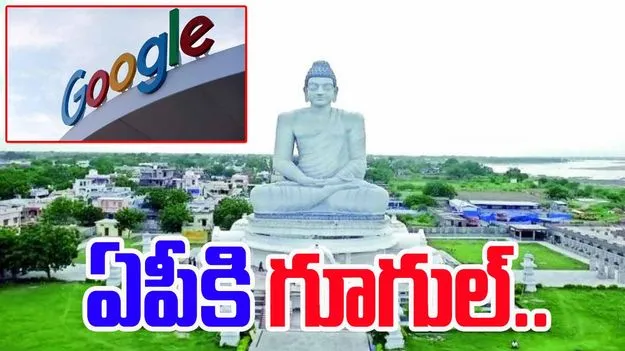 Google In AP: ఏపీకి గూగుల్.. స్థలం పరిశీలన పూర్తి