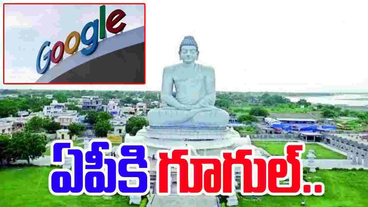 Google In AP: ఏపీకి గూగుల్.. స్థలం పరిశీలన పూర్తి