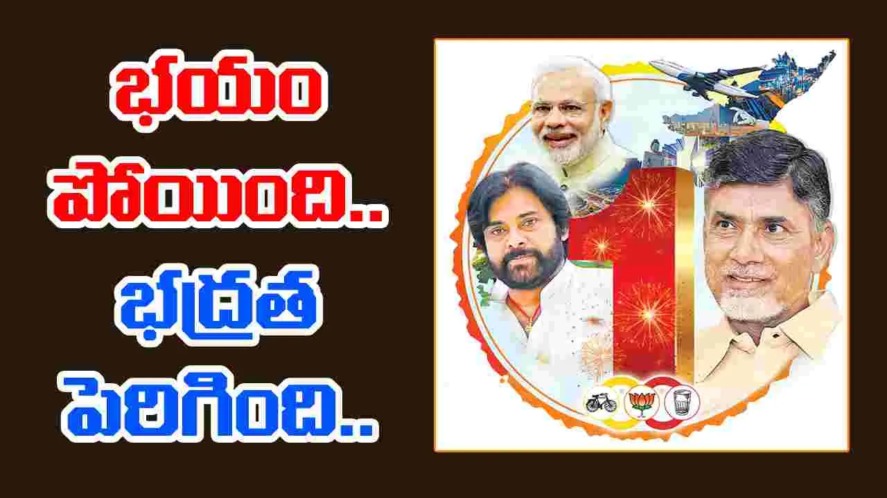 AP Crime Rate: భయం పోయింది.. భద్రత పెరిగింది..