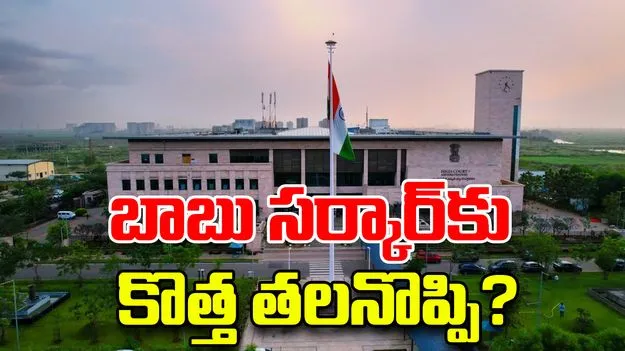 AP High Court: చంద్రబాబు సర్కార్‌కు కొత్త తలనొప్పి? 