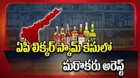 BIG BREAKING: లిక్కర్ స్కామ్ కేసులో మరొకరు అరెస్ట్