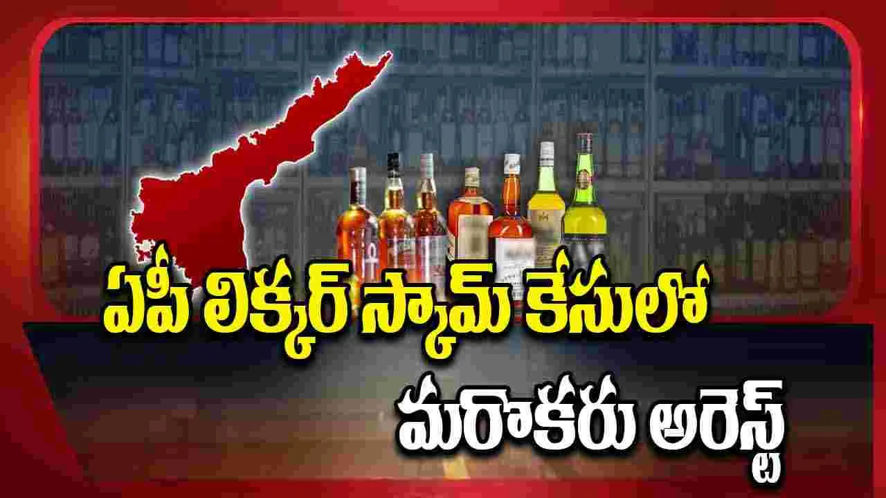 BIG BREAKING: లిక్కర్ స్కామ్ కేసులో మరొకరు అరెస్ట్