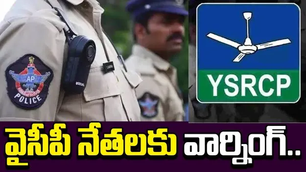 AP Police Association  VS YSRCP:  తమ మనోభావాలను దెబ్బతీస్తున్నారు.. వైసీపీకి పోలీస్ అసోసియేషన్ స్ట్రాంగ్ వార్నింగ్