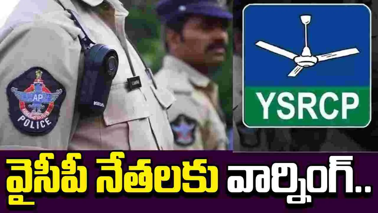 AP Police Association  VS YSRCP:  తమ మనోభావాలను దెబ్బతీస్తున్నారు.. వైసీపీకి పోలీస్ అసోసియేషన్ స్ట్రాంగ్ వార్నింగ్